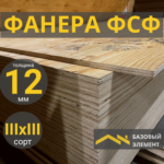 Фанера ФСФ 12 мм Хвойная