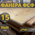 Фанера ФСФ 15 мм Хвойная