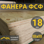 Фанера ФСФ 18 мм Хвойная