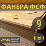Фанера ФСФ 9 мм Хвойная