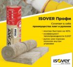 Купить Isover Профи твин
